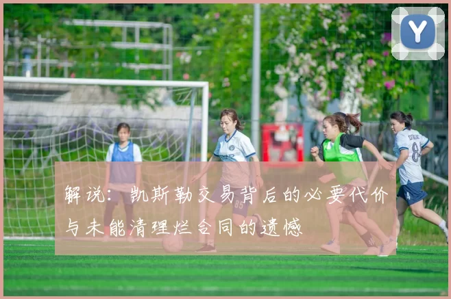 解说：凯斯勒交易背后的必要代价与未能清理烂合同的遗憾