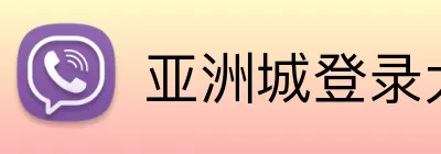 亚洲城登录大厅 logo
